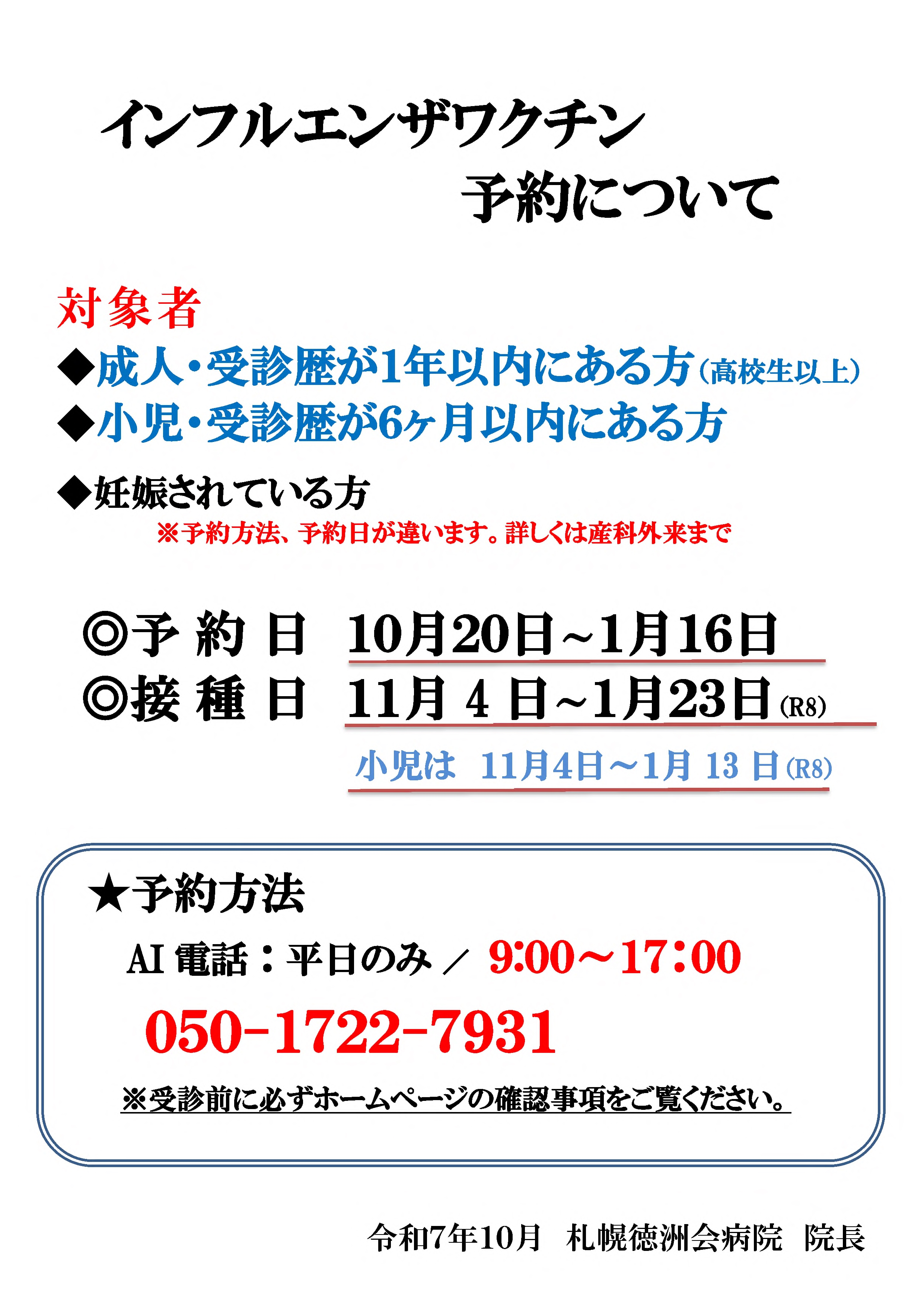 インフルエンザワクチンについて（患者向けポスター）.jpg